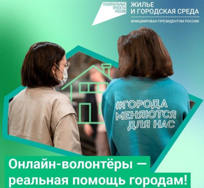 Регистрация волонтеров для организации Всероссийского онлайн-голосования за объекты благоустройства идет полным ходом!